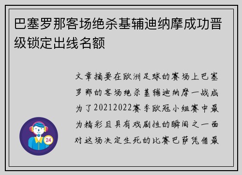 巴塞罗那客场绝杀基辅迪纳摩成功晋级锁定出线名额