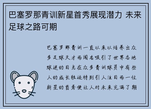 巴塞罗那青训新星首秀展现潜力 未来足球之路可期