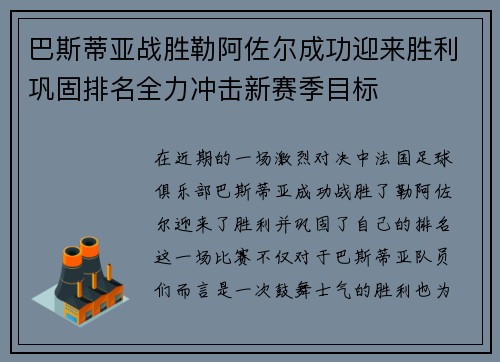 巴斯蒂亚战胜勒阿佐尔成功迎来胜利巩固排名全力冲击新赛季目标