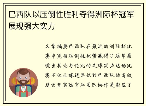 巴西队以压倒性胜利夺得洲际杯冠军展现强大实力