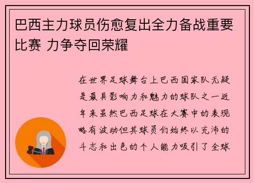 巴西主力球员伤愈复出全力备战重要比赛 力争夺回荣耀