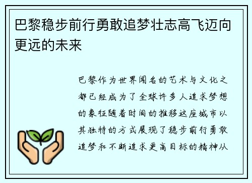 巴黎稳步前行勇敢追梦壮志高飞迈向更远的未来