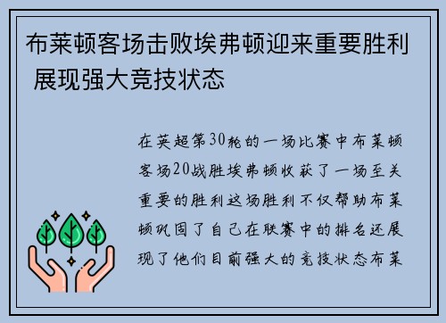 布莱顿客场击败埃弗顿迎来重要胜利 展现强大竞技状态