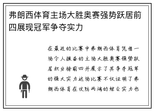 弗朗西体育主场大胜奥赛强势跃居前四展现冠军争夺实力