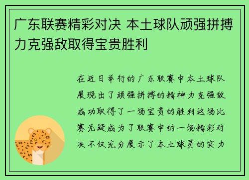 广东联赛精彩对决 本土球队顽强拼搏力克强敌取得宝贵胜利