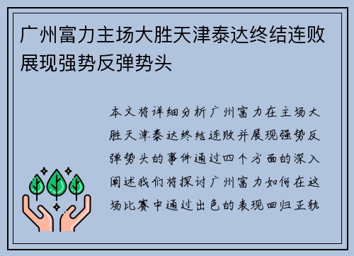 广州富力主场大胜天津泰达终结连败展现强势反弹势头