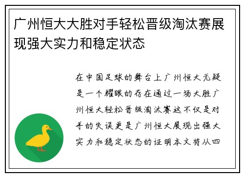 广州恒大大胜对手轻松晋级淘汰赛展现强大实力和稳定状态