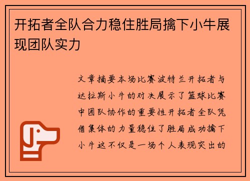 开拓者全队合力稳住胜局擒下小牛展现团队实力
