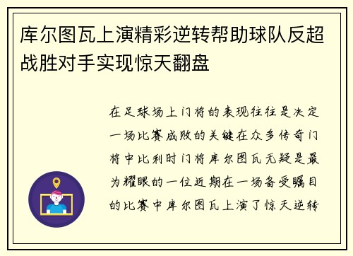 库尔图瓦上演精彩逆转帮助球队反超战胜对手实现惊天翻盘