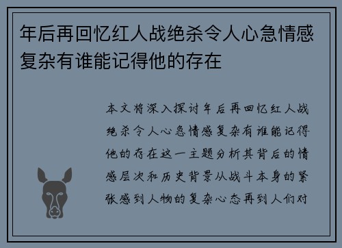 年后再回忆红人战绝杀令人心急情感复杂有谁能记得他的存在