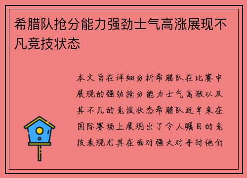 希腊队抢分能力强劲士气高涨展现不凡竞技状态
