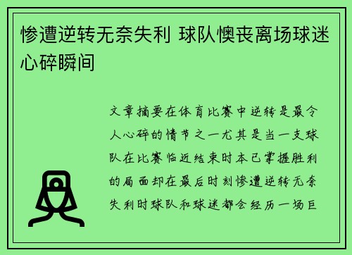 惨遭逆转无奈失利 球队懊丧离场球迷心碎瞬间