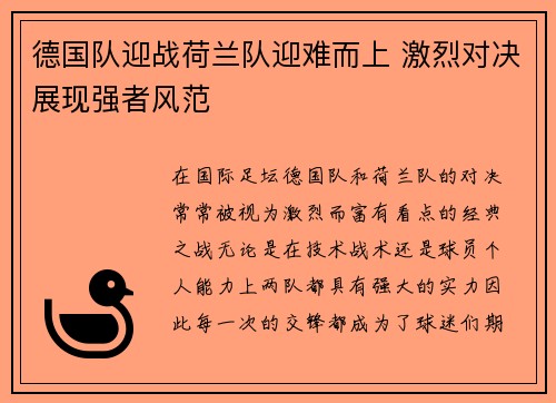 德国队迎战荷兰队迎难而上 激烈对决展现强者风范