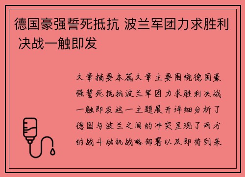 德国豪强誓死抵抗 波兰军团力求胜利 决战一触即发