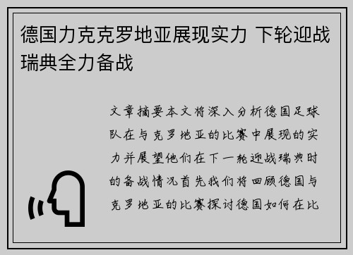 德国力克克罗地亚展现实力 下轮迎战瑞典全力备战
