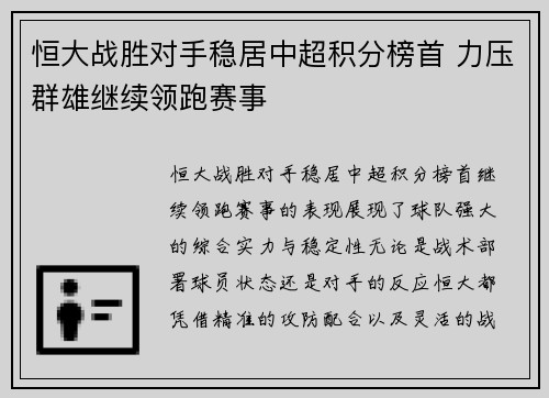 恒大战胜对手稳居中超积分榜首 力压群雄继续领跑赛事