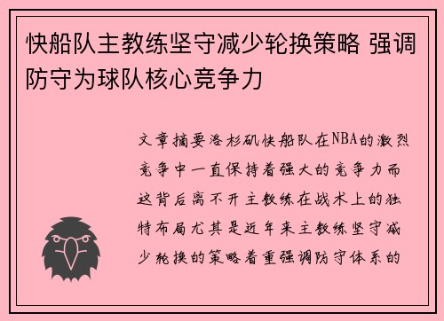 快船队主教练坚守减少轮换策略 强调防守为球队核心竞争力