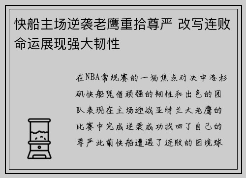 快船主场逆袭老鹰重拾尊严 改写连败命运展现强大韧性