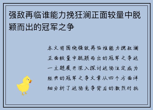 强敌再临谁能力挽狂澜正面较量中脱颖而出的冠军之争