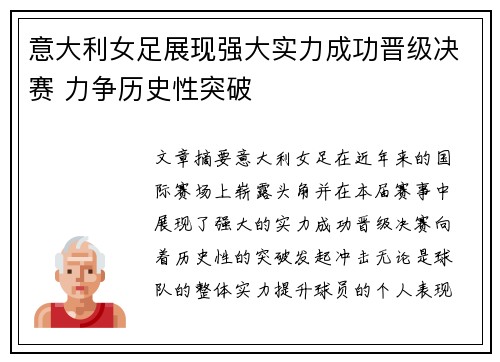 意大利女足展现强大实力成功晋级决赛 力争历史性突破
