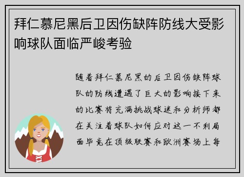 拜仁慕尼黑后卫因伤缺阵防线大受影响球队面临严峻考验