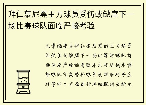 拜仁慕尼黑主力球员受伤或缺席下一场比赛球队面临严峻考验