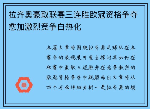 拉齐奥豪取联赛三连胜欧冠资格争夺愈加激烈竞争白热化