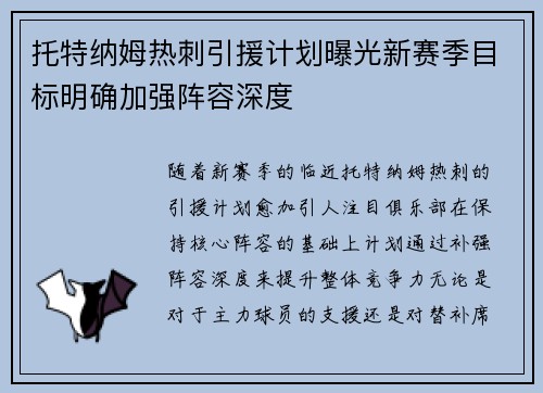 托特纳姆热刺引援计划曝光新赛季目标明确加强阵容深度