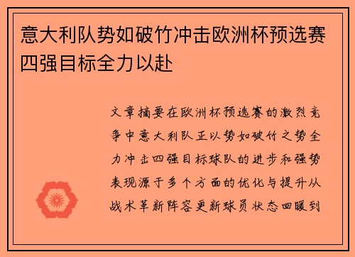 意大利队势如破竹冲击欧洲杯预选赛四强目标全力以赴