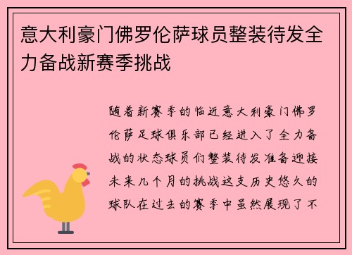 意大利豪门佛罗伦萨球员整装待发全力备战新赛季挑战