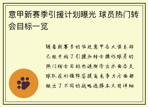 意甲新赛季引援计划曝光 球员热门转会目标一览