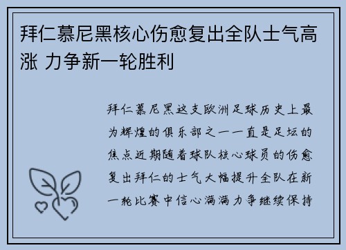 拜仁慕尼黑核心伤愈复出全队士气高涨 力争新一轮胜利