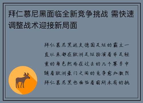 拜仁慕尼黑面临全新竞争挑战 需快速调整战术迎接新局面
