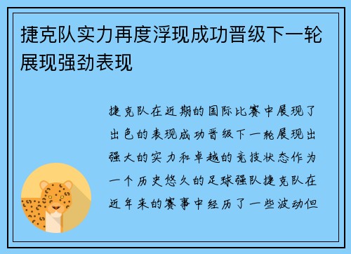 捷克队实力再度浮现成功晋级下一轮展现强劲表现