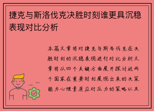 捷克与斯洛伐克决胜时刻谁更具沉稳表现对比分析