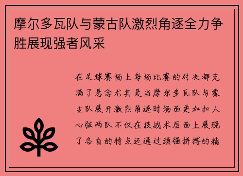 摩尔多瓦队与蒙古队激烈角逐全力争胜展现强者风采