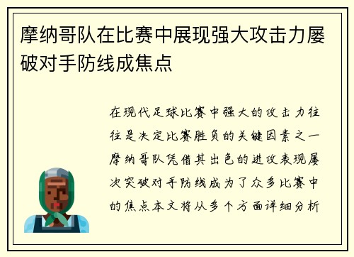 摩纳哥队在比赛中展现强大攻击力屡破对手防线成焦点