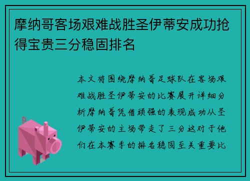 摩纳哥客场艰难战胜圣伊蒂安成功抢得宝贵三分稳固排名
