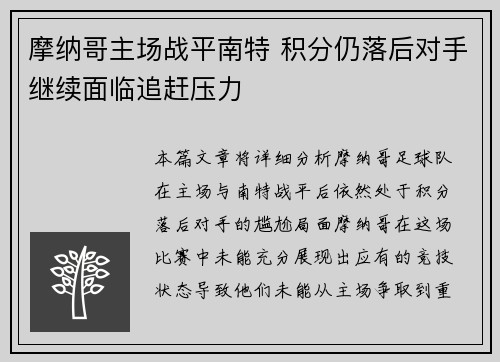 摩纳哥主场战平南特 积分仍落后对手继续面临追赶压力