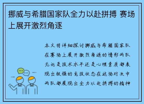 挪威与希腊国家队全力以赴拼搏 赛场上展开激烈角逐