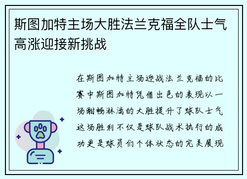斯图加特主场大胜法兰克福全队士气高涨迎接新挑战