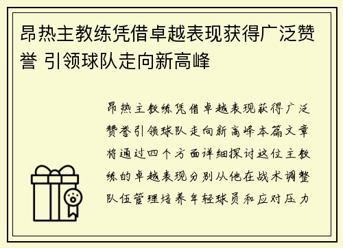 昂热主教练凭借卓越表现获得广泛赞誉 引领球队走向新高峰