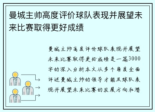 曼城主帅高度评价球队表现并展望未来比赛取得更好成绩