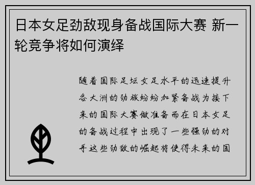 日本女足劲敌现身备战国际大赛 新一轮竞争将如何演绎