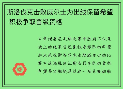 斯洛伐克击败威尔士为出线保留希望 积极争取晋级资格