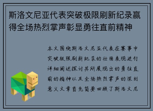 斯洛文尼亚代表突破极限刷新纪录赢得全场热烈掌声彰显勇往直前精神