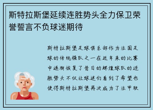 斯特拉斯堡延续连胜势头全力保卫荣誉誓言不负球迷期待