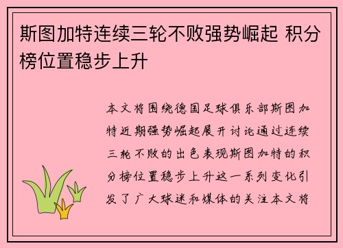 斯图加特连续三轮不败强势崛起 积分榜位置稳步上升