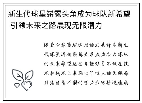 新生代球星崭露头角成为球队新希望 引领未来之路展现无限潜力