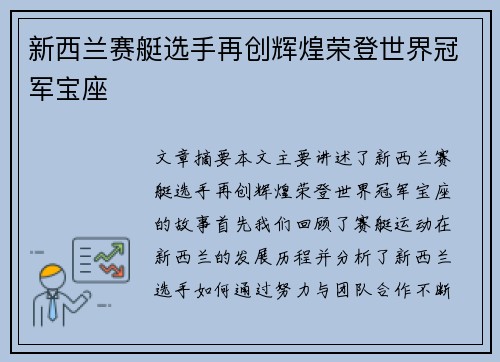 新西兰赛艇选手再创辉煌荣登世界冠军宝座